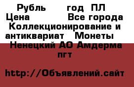 Рубль 1924 год. ПЛ › Цена ­ 2 500 - Все города Коллекционирование и антиквариат » Монеты   . Ненецкий АО,Амдерма пгт